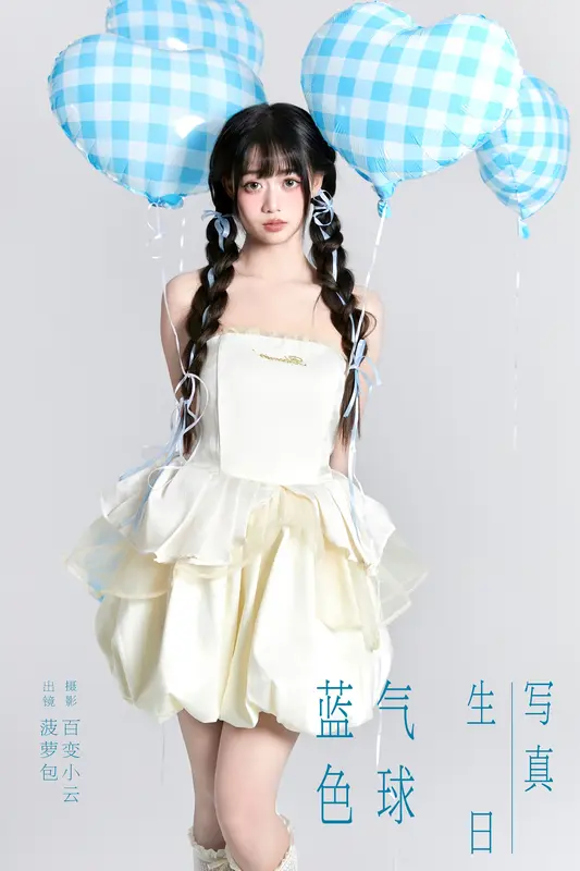 [YITUYU艺图语]2024.12.28 蓝色气球生日写真 菠萝包 - 艺图语